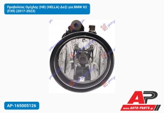 Προβολέας Ομίχλης (H8) (HELLA) Δεξί για BMW X2 (F39) (2017-2023)