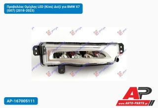 Προβολέας Ομίχλης LED (Κίνα) Δεξί για BMW X7 (G07) (2018-2023)