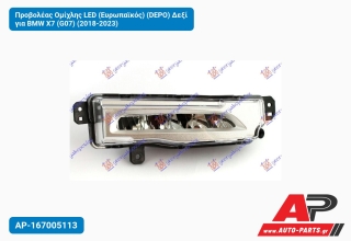 Προβολέας Ομίχλης LED (Ευρωπαϊκός) (DEPO) Δεξί για BMW X7 (G07) (2018-2023)