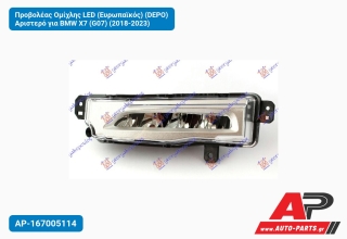 Προβολέας Ομίχλης LED (Ευρωπαϊκός) (DEPO) Αριστερό για BMW X7 (G07) (2018-2023)