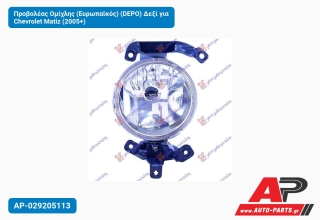 Προβολέας Ομίχλης (Ευρωπαϊκός) (DEPO) Δεξί για Chevrolet Matiz (2005+)