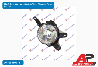 Προβολέας Ομίχλης (Κίνα) Δεξί για Chevrolet Cruze (2013+)