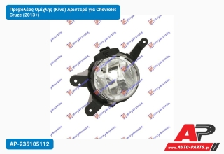 Προβολέας Ομίχλης (Κίνα) Αριστερό για Chevrolet Cruze (2013+)