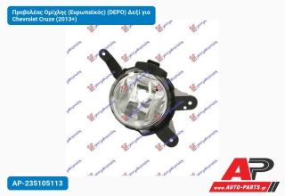 Προβολέας Ομίχλης (Ευρωπαϊκός) (DEPO) Δεξί για Chevrolet Cruze (2013+)