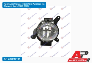 Προβολέας Ομίχλης (Η27) (Κίνα) Αριστερό για Chevrolet Spark (2010-2013)