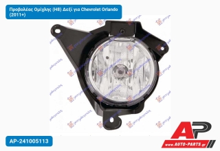 Προβολέας Ομίχλης (H8) Δεξί για Chevrolet Orlando (2011+)