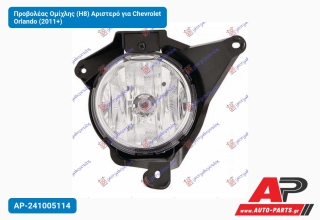 Προβολέας Ομίχλης (H8) Αριστερό για Chevrolet Orlando (2011+)