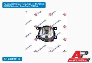 Προβολέας Ομίχλης (Ευρωπαϊκός) (DEPO) για CITROEN Jumpy / SpaceTourer (2016+)