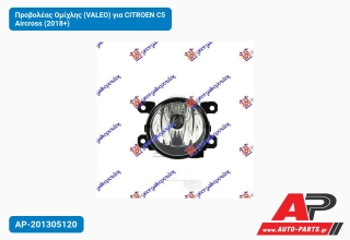 Προβολέας Ομίχλης (VALEO) για CITROEN C5 Aircross (2018+)