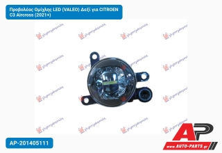 Προβολέας Ομίχλης LED (VALEO) Δεξί για CITROEN C3 Aircross (2021+)