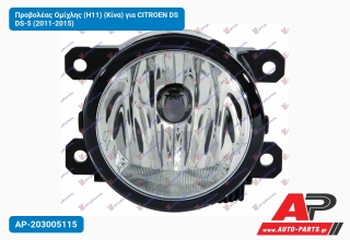 Προβολέας Ομίχλης (H11) (Κίνα) για CITROEN DS DS-5 (2011-2015)