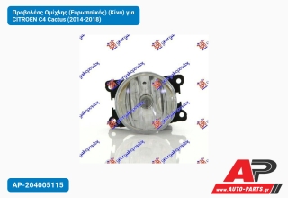 Προβολέας Ομίχλης (Ευρωπαϊκός) (Κίνα) για CITROEN C4 Cactus (2014-2018)