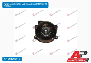 Προβολέας Ομίχλης LED (VALEO) για CITROEN C4 (2020+)