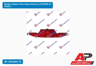 Φανάρι Ομίχλης Πίσω (Ευρωπαϊκό) για CITROEN C4 (2020+)