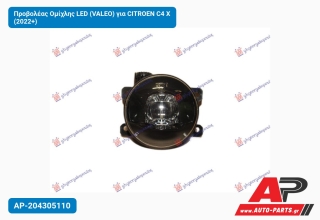 Προβολέας Ομίχλης LED (VALEO) για CITROEN C4 X (2022+)