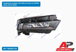 Προβολέας Ομίχλης LED (HELLA) Δεξί για CUPRA Ateca (2018-2020)