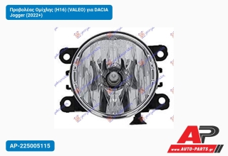 Προβολέας Ομίχλης (H16) (VALEO) για DACIA Jogger (2022+)