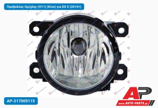 Προβολέας Ομίχλης (H11) (Κίνα) για DS 5 (2015+)