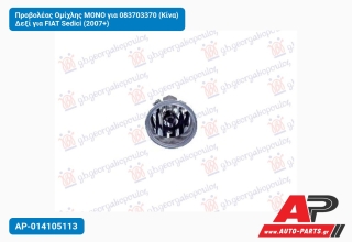 Προβολέας Ομίχλης ΜΟΝΟ για 083703370 (Κίνα) Δεξί FIAT Sedici (2007+)