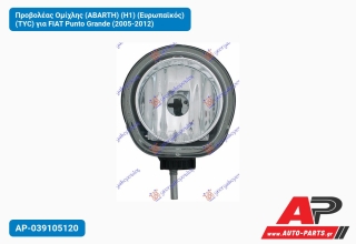 Προβολέας Ομίχλης (ABARTH) (H1) (Ευρωπαϊκός) (TYC) για FIAT Punto Grande (2005-2012)