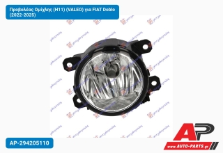 Προβολέας Ομίχλης (H11) (VALEO) για FIAT Doblo (2022-2025)