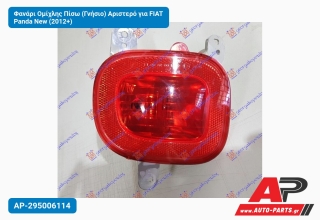 Φανάρι Ομίχλης Πίσω (Γνήσιο) Αριστερό για FIAT Panda New (2012+)