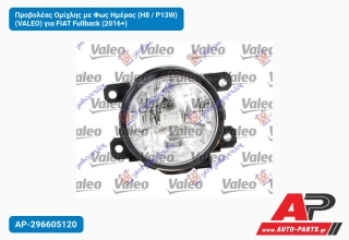 Προβολέας Ομίχλης με Φως Ημέρας (H8 / P13W) (VALEO) για FIAT Fullback (2016+)