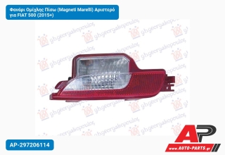 Φανάρι Ομίχλης Πίσω (Magneti Marelli) Αριστερό για FIAT 500 (2015+)