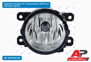 Προβολέας Ομίχλης (H11) (Ευρωπαϊκός) (DEPO) για FIAT 500 X (2019+)