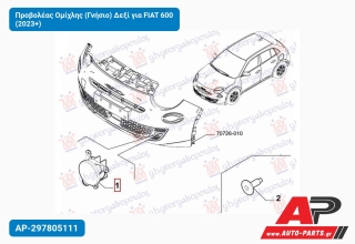 Προβολέας Ομίχλης (Γνήσιο) Δεξί για FIAT 600 (2023+)