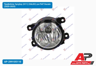 Προβολέας Ομίχλης (H11) (VALEO) για FIAT Ducato (2020-2025)