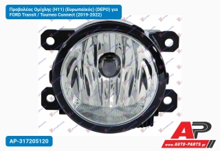 Προβολέας Ομίχλης (H11) (Ευρωπαϊκός) (DEPO) για FORD Transit / Tourneo Connect (2019-2022)