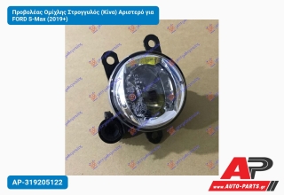 Προβολέας Ομίχλης Στρογγυλός (Κίνα) Αριστερό για FORD S-Max (2019+)