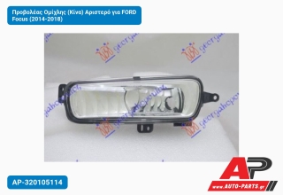 Προβολέας Ομίχλης (Κίνα) Αριστερό για FORD Focus (2014-2018)