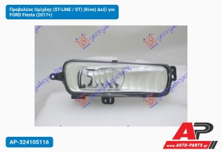 Προβολέας Ομίχλης (ST-LINE / ST) (Κίνα) Δεξί για FORD Fiesta (2017+)