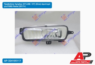 Προβολέας Ομίχλης (ST-LINE / ST) (Κίνα) Αριστερό για FORD Fiesta (2017+)