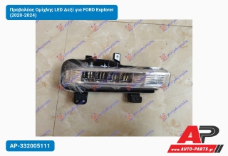 Προβολέας Ομίχλης LED Δεξί για FORD Explorer (2020-2024)