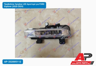 Προβολέας Ομίχλης LED Αριστερό για FORD Explorer (2020-2024)