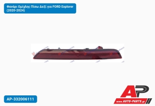 Φανάρι Ομίχλης Πίσω Δεξί για FORD Explorer (2020-2024)