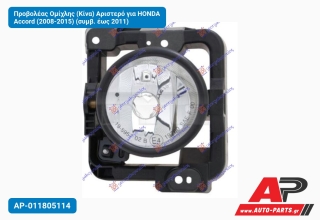 Προβολέας Ομίχλης (Κίνα) Αριστερό για HONDA Accord (2008-2015) (συμβ. έως 2011)