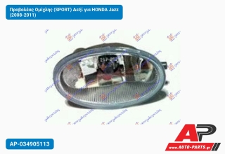 Προβολέας Ομίχλης (SPORT) Δεξί για HONDA Jazz (2008-2011)