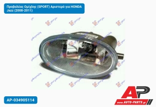 Προβολέας Ομίχλης (SPORT) Αριστερό για HONDA Jazz (2008-2011)