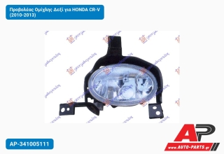 Προβολέας Ομίχλης Δεξί για HONDA CR-V (2010-2013)