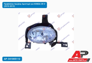 Προβολέας Ομίχλης Αριστερό για HONDA CR-V (2010-2013)