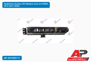 Προβολέας Ομίχλης LED (Μαύρος) Δεξί για HONDA CR-V (2017-2023)