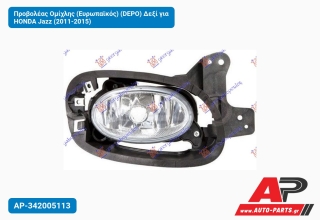 Προβολέας Ομίχλης (Ευρωπαϊκός) (DEPO) Δεξί για HONDA Jazz (2011-2015)