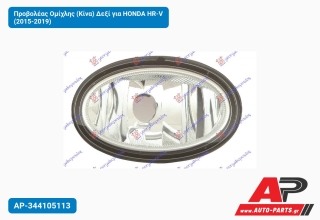 Προβολέας Ομίχλης (Κίνα) Δεξί για HONDA HR-V (2015-2019)
