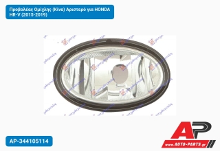 Προβολέας Ομίχλης (Κίνα) Αριστερό για HONDA HR-V (2015-2019)