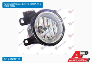 Προβολέας Ομίχλης Δεξί για HONDA HR-V (2019-2022)