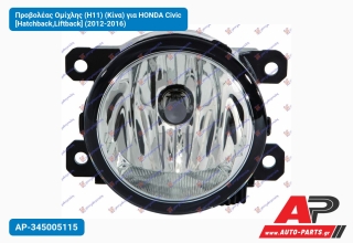 Προβολέας Ομίχλης (H11) (Κίνα) για HONDA Civic [Hatchback,Liftback] (2012-2016)